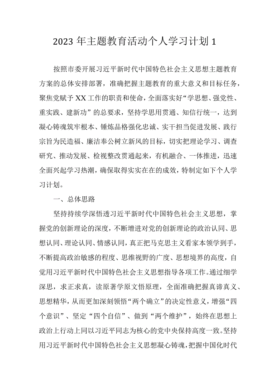 2023 年主题教育活动个人学习计划（详细带安排表3篇）.docx_第2页