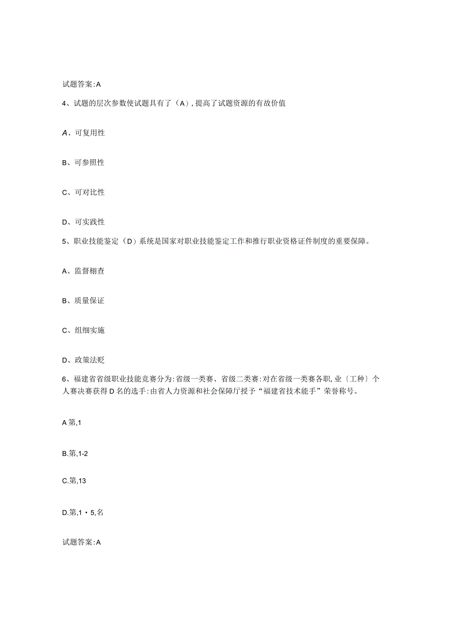 2023-2024年度辽宁省考评员考试自我检测试卷A卷附答案.docx_第2页