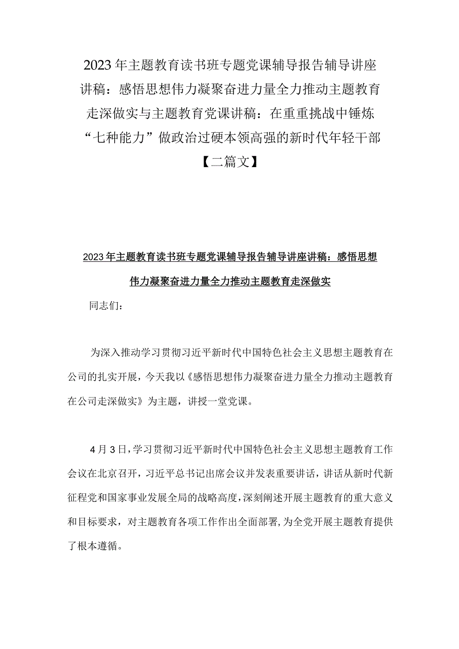 2023年主题教育读书班专题党课辅导报告辅导讲座讲稿：感悟思想伟力凝聚奋进力量全力推动主题教育走深做实与主题教育党课讲稿：在重重挑战中锤.docx_第1页