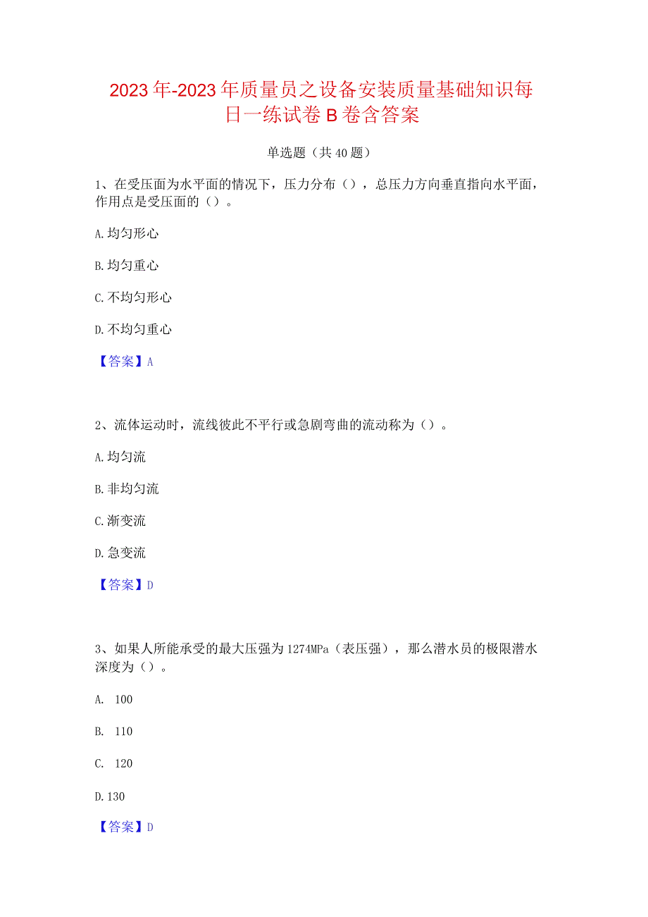 2022年-2023年质量员之设备安装质量基础知识每日一练试卷B卷含答案.docx_第1页