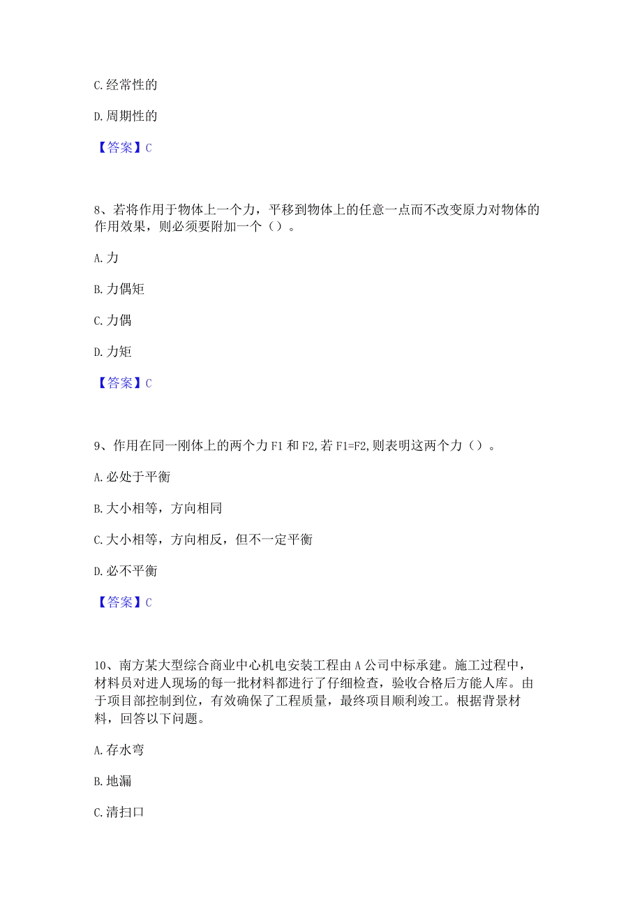 2022年-2023年质量员之设备安装质量基础知识每日一练试卷B卷含答案.docx_第3页