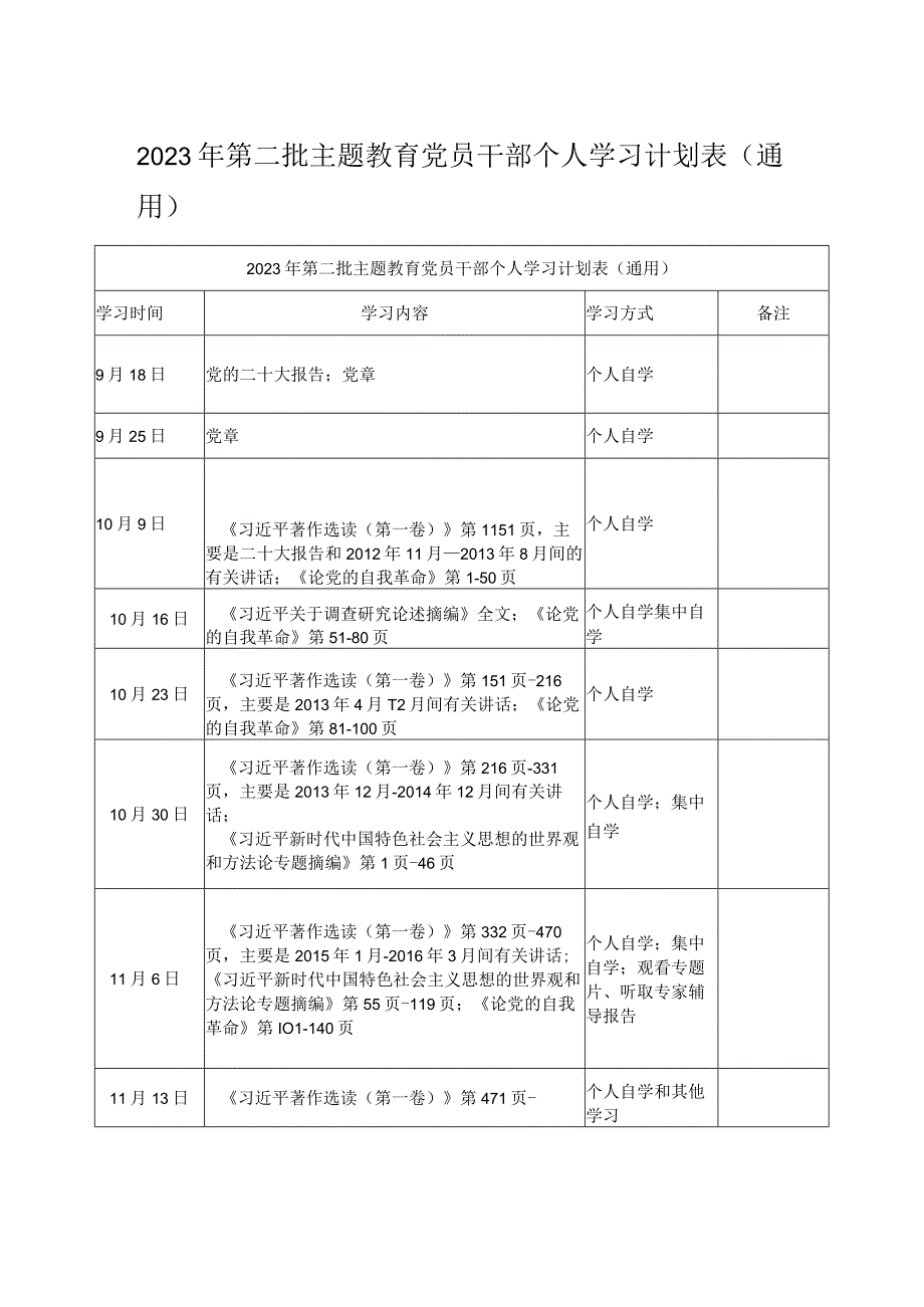 2023年第二批主题教育党员干部个人学习计划表（通用）.docx_第1页