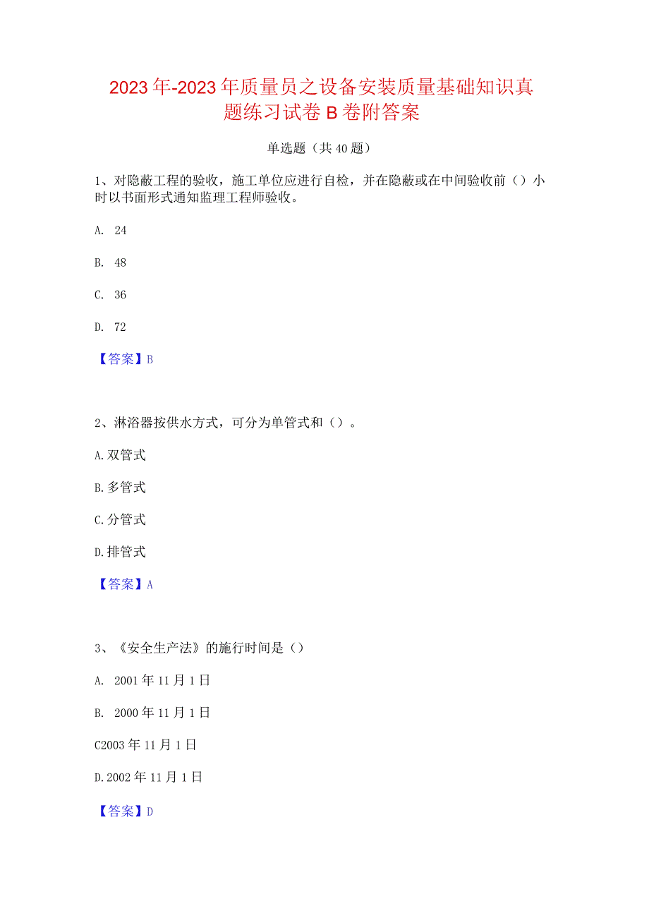 2022年-2023年质量员之设备安装质量基础知识真题练习试卷B卷附答案.docx_第1页