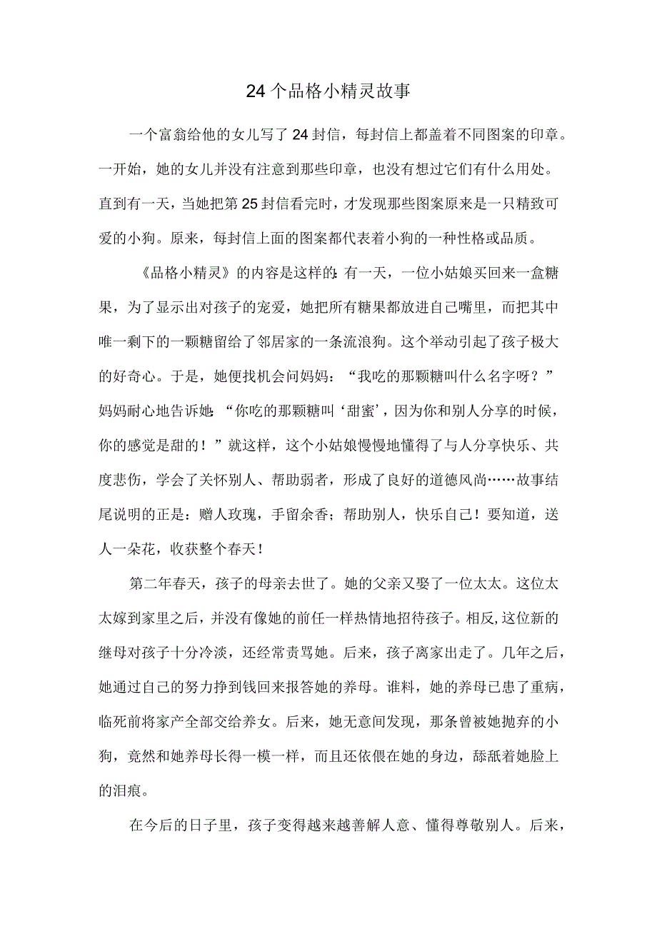 24个品格小精灵故事.docx_第1页