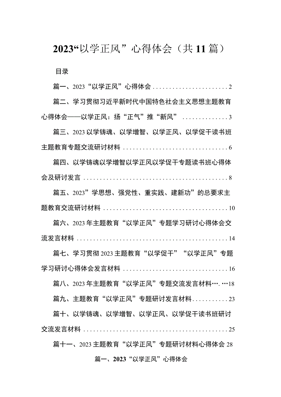 2023“以学正风”心得体会【11篇】.docx_第1页