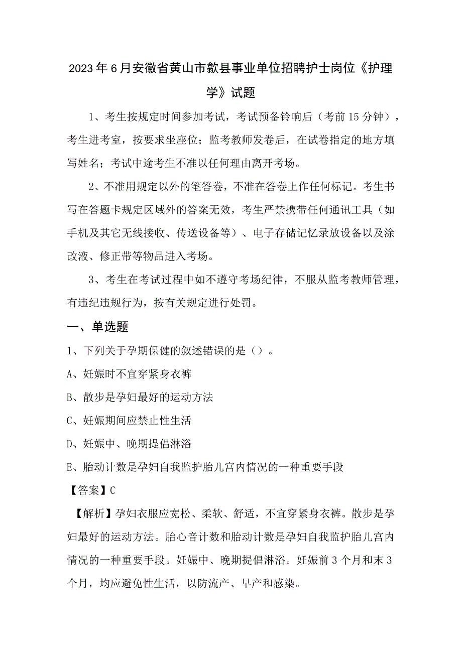 2022年6月安徽省黄山市歙县事业单位招聘护士岗位《护理学》试题.docx_第1页