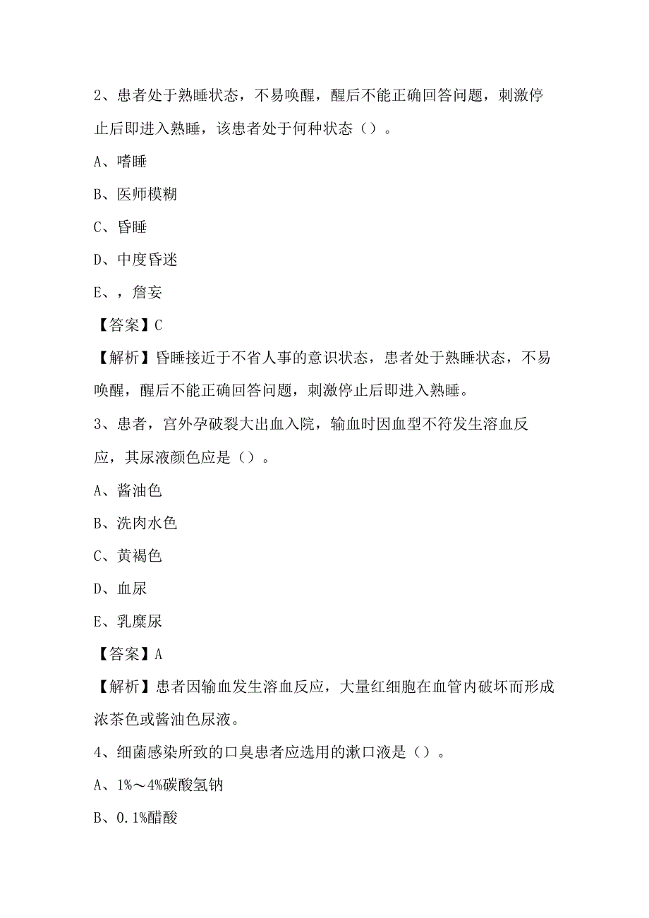 2022年6月安徽省黄山市歙县事业单位招聘护士岗位《护理学》试题.docx_第2页