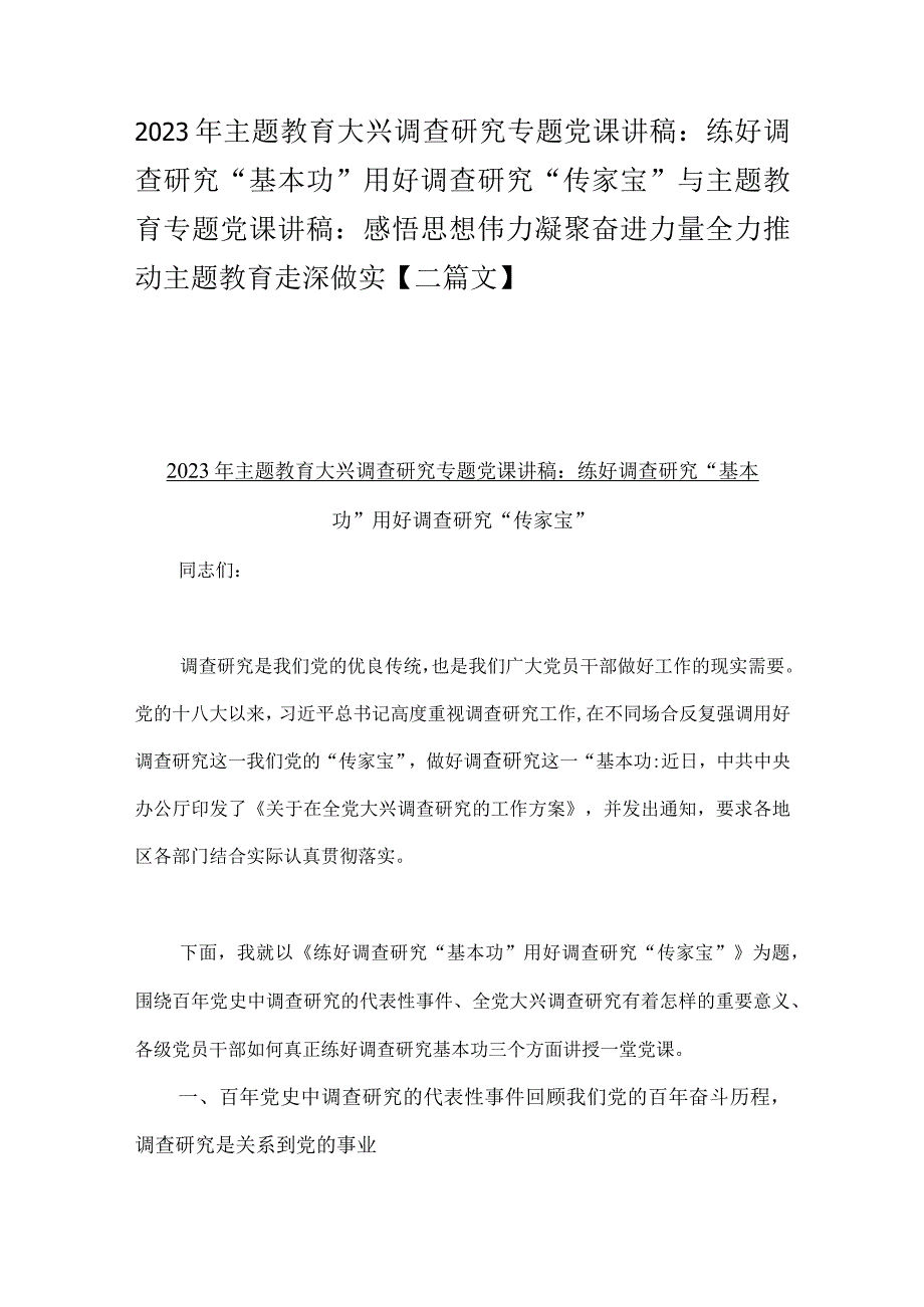 2023年主题教育大兴调查研究专题党课讲稿：练好调查研究“基本功”用好调查研究“传家宝”与主题教育专题党课讲稿：感悟思想伟力凝聚奋进力量.docx_第1页