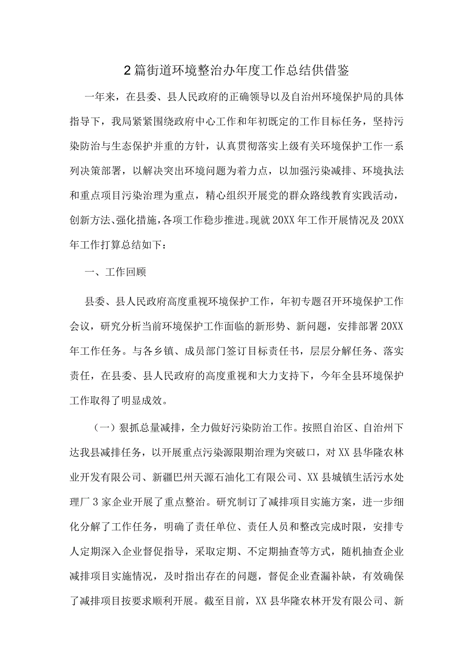 2篇街道环境整治办年度工作总结供借鉴.docx_第1页