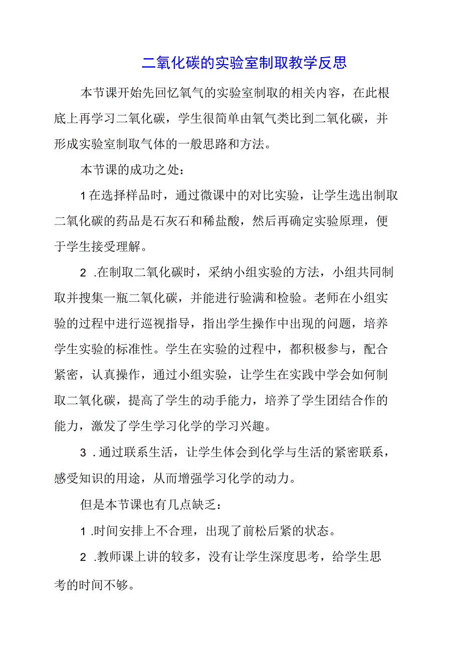 2023年二氧化碳的实验室制取教学反思.docx_第1页