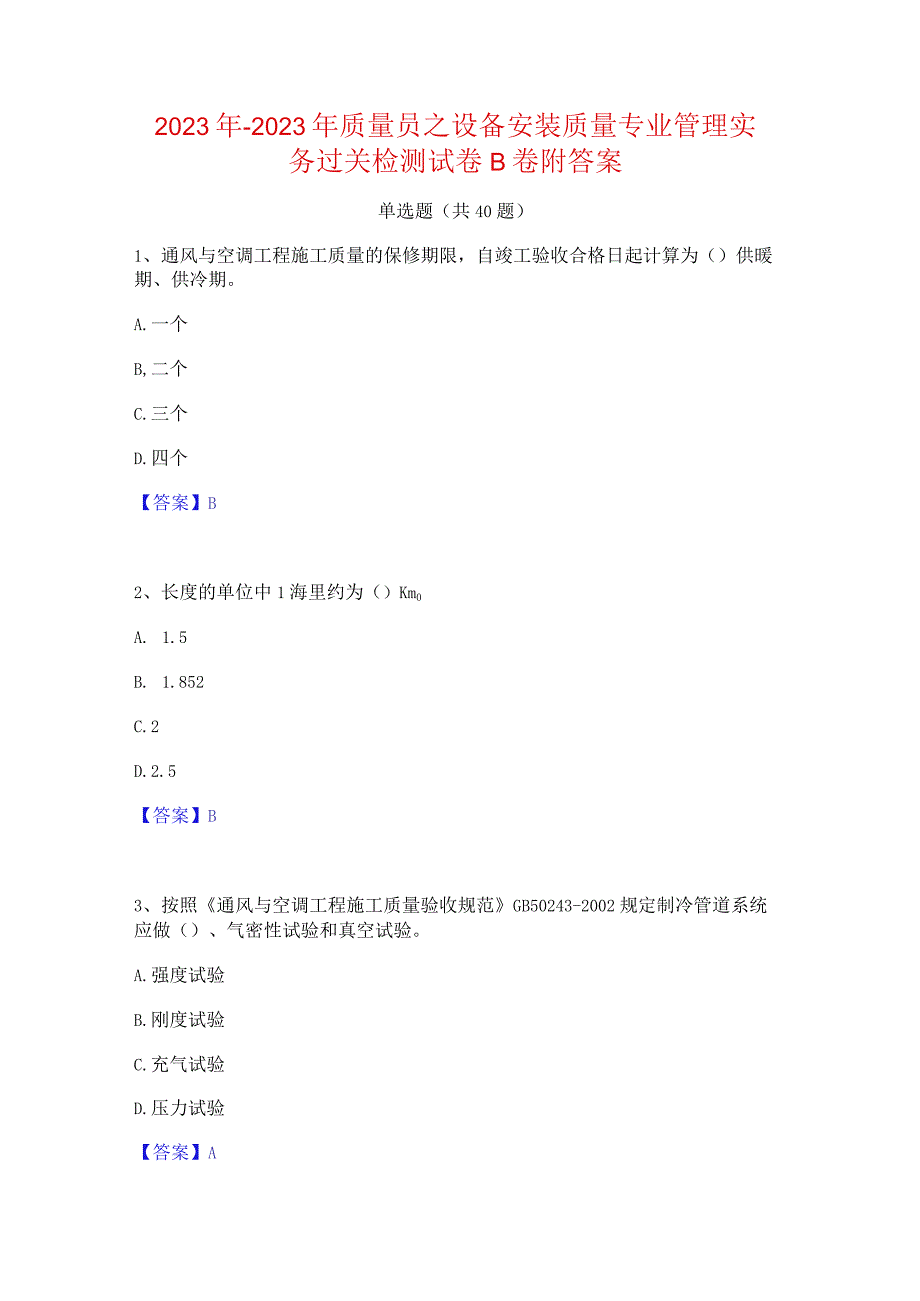 2022年-2023年质量员之设备安装质量专业管理实务过关检测试卷B卷附答案.docx_第1页