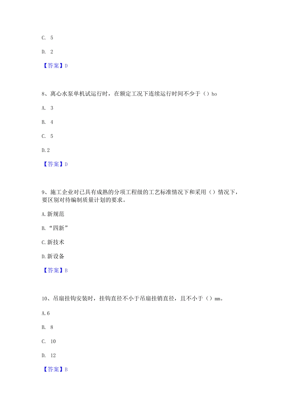 2022年-2023年质量员之设备安装质量专业管理实务过关检测试卷B卷附答案.docx_第3页