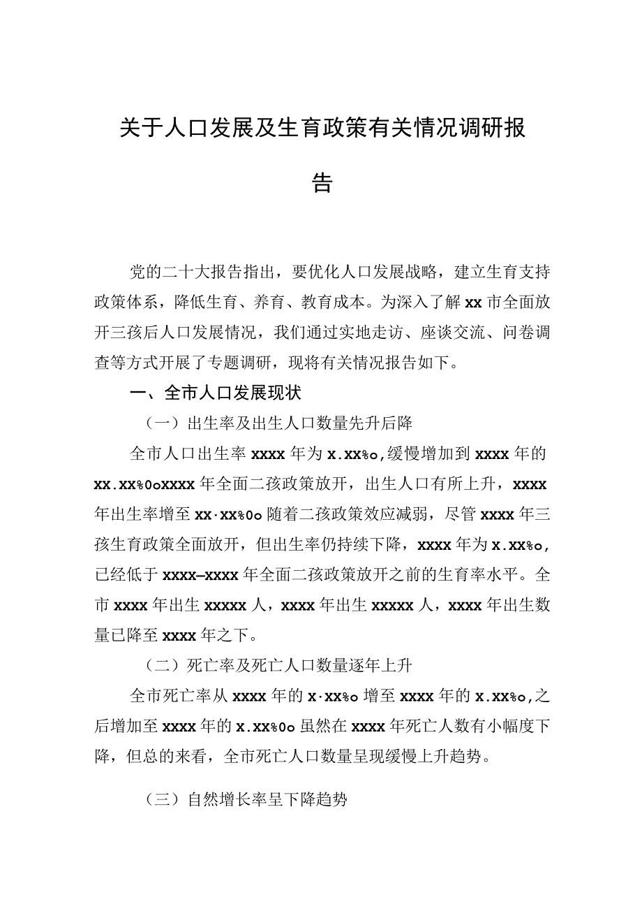 2023年关于人口发展及生育政策有关情况调研报告.docx_第1页