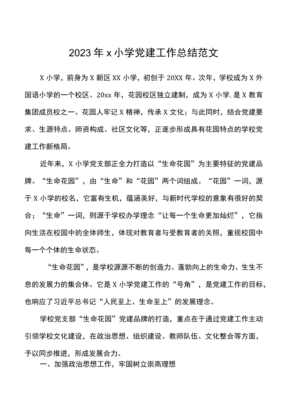 2021年x小学党建工作总结范文.docx_第1页