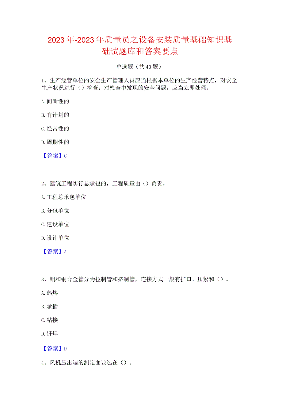 2022年-2023年质量员之设备安装质量基础知识基础试题库和答案要点.docx_第1页