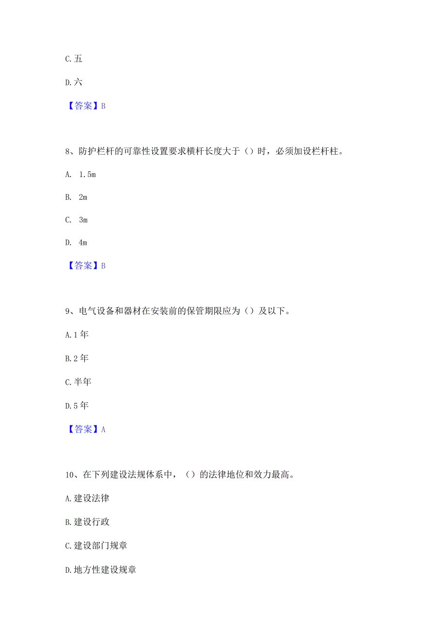 2022年-2023年质量员之设备安装质量基础知识基础试题库和答案要点.docx_第3页