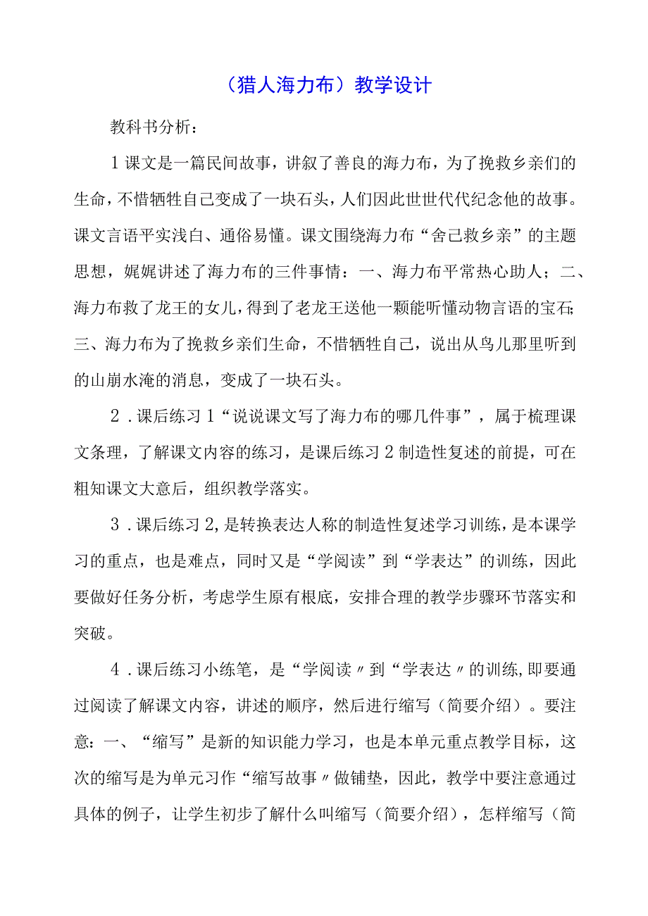 2023年《猎人海力布》教学设计.docx_第1页