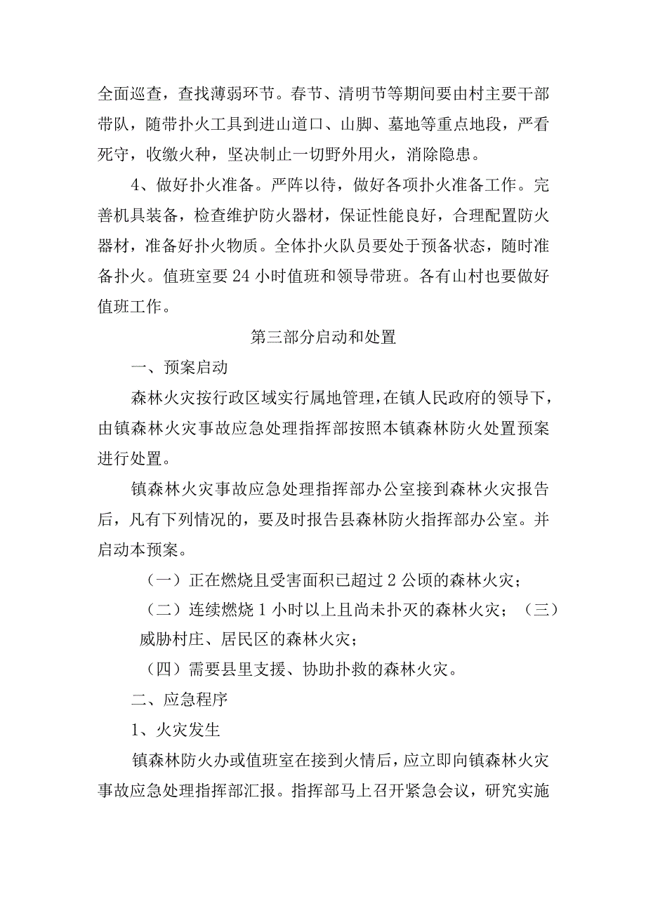 (新)镇村森林防火应急预案.docx_第3页