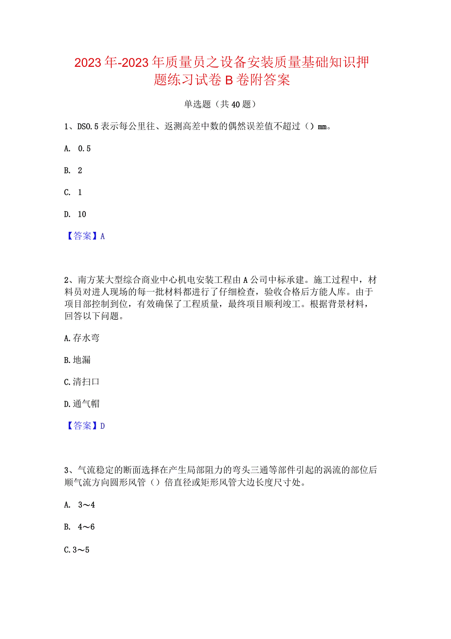 2022年-2023年质量员之设备安装质量基础知识押题练习试卷B卷附答案.docx_第1页