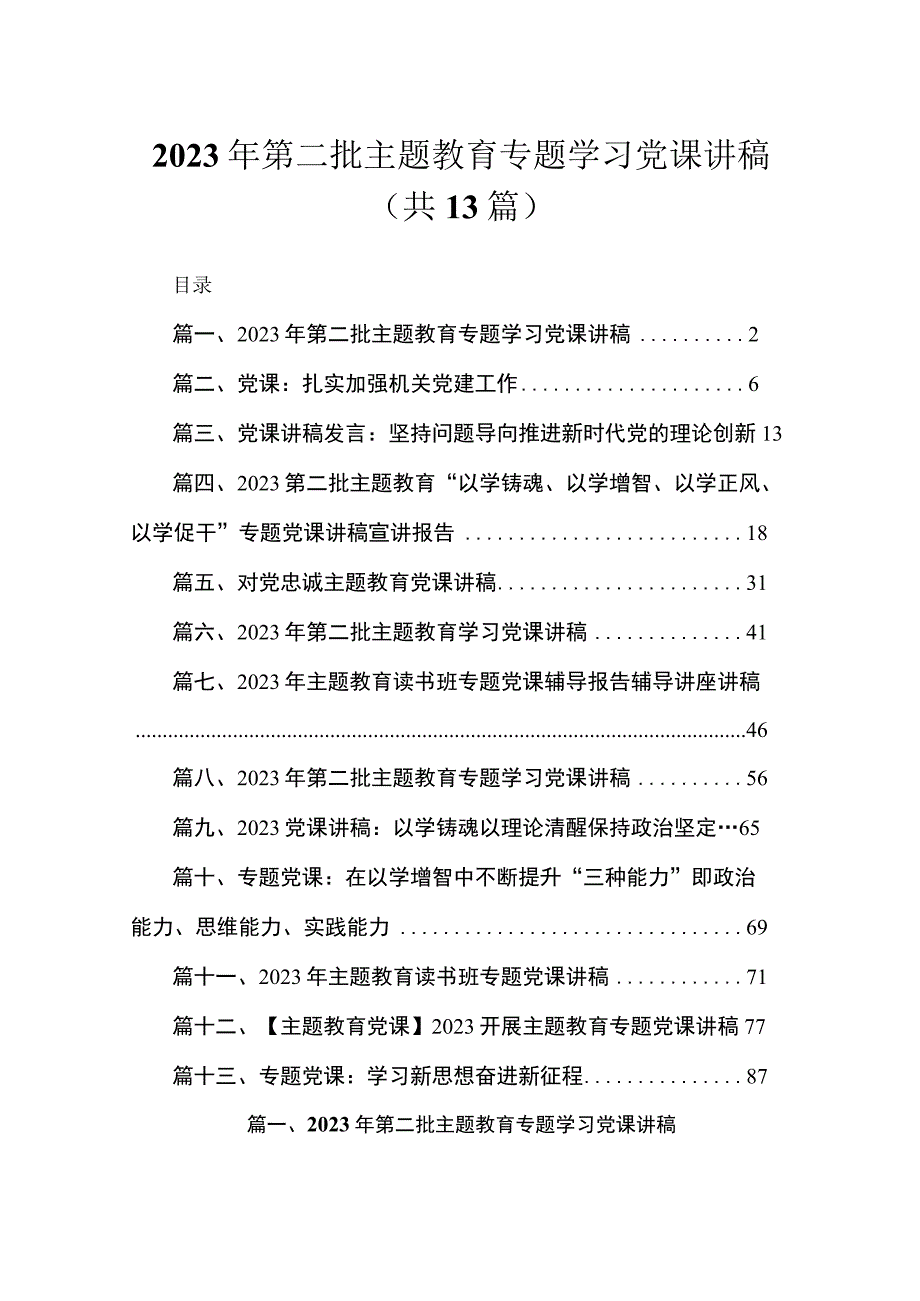 2023年第二批主题教育专题学习党课讲稿范文【13篇】.docx_第1页