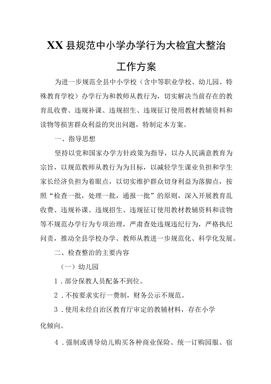 XX县规范中小学办学行为大检查大整治工作方案.docx_第1页