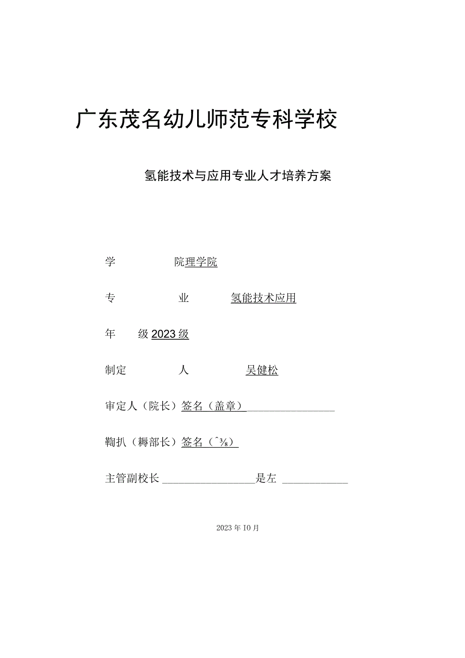 01-2023级氢能技术应用专业人才培养方案.docx_第1页