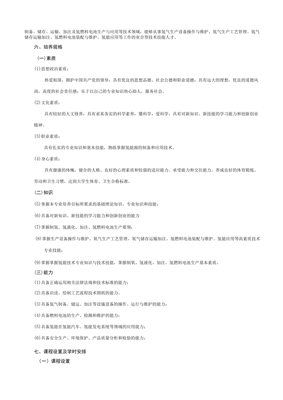 01-2023级氢能技术应用专业人才培养方案.docx_第3页