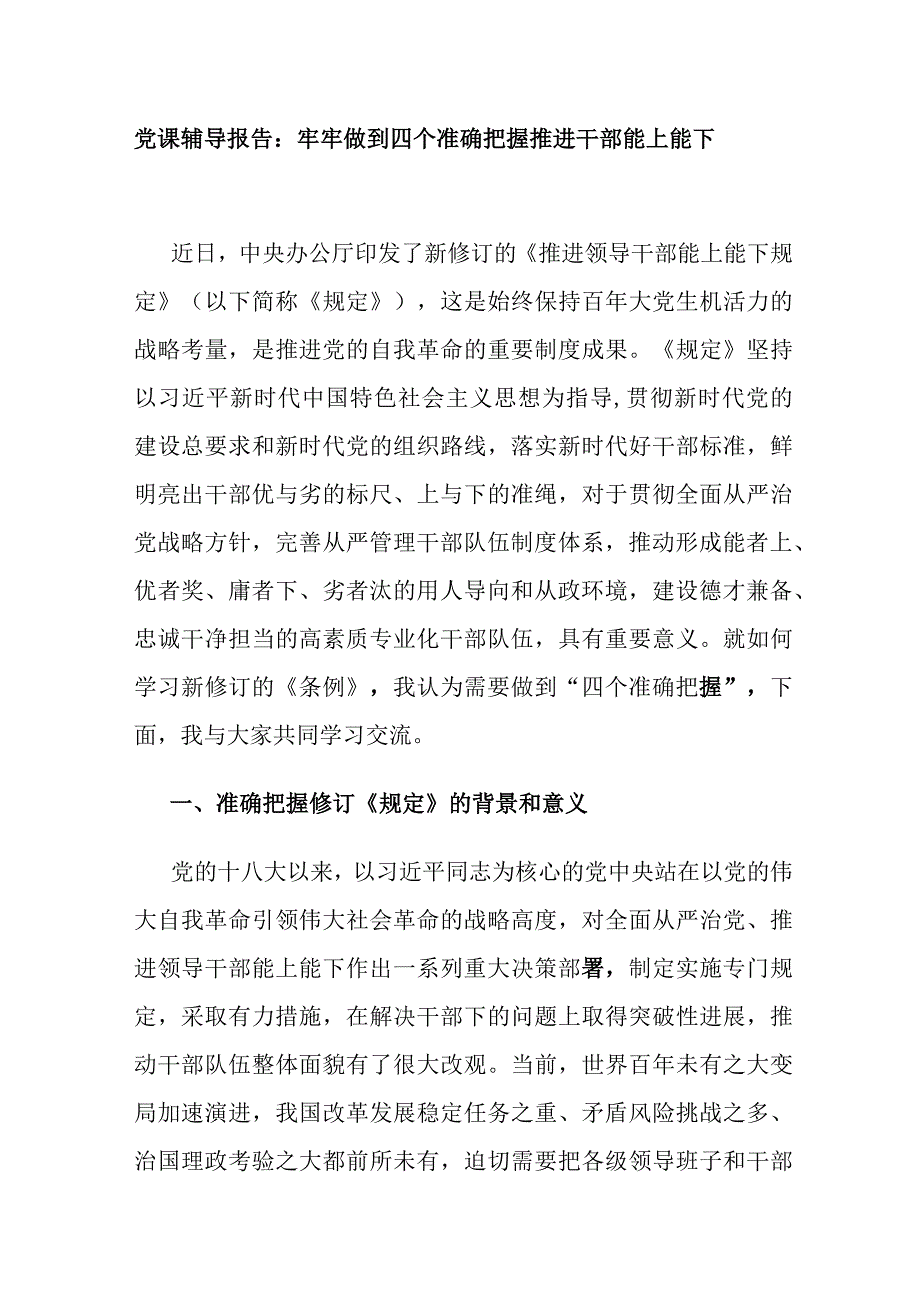 2023关于新修订的《推进领导干部能上能下规定》党课讲稿辅导报告.docx_第1页