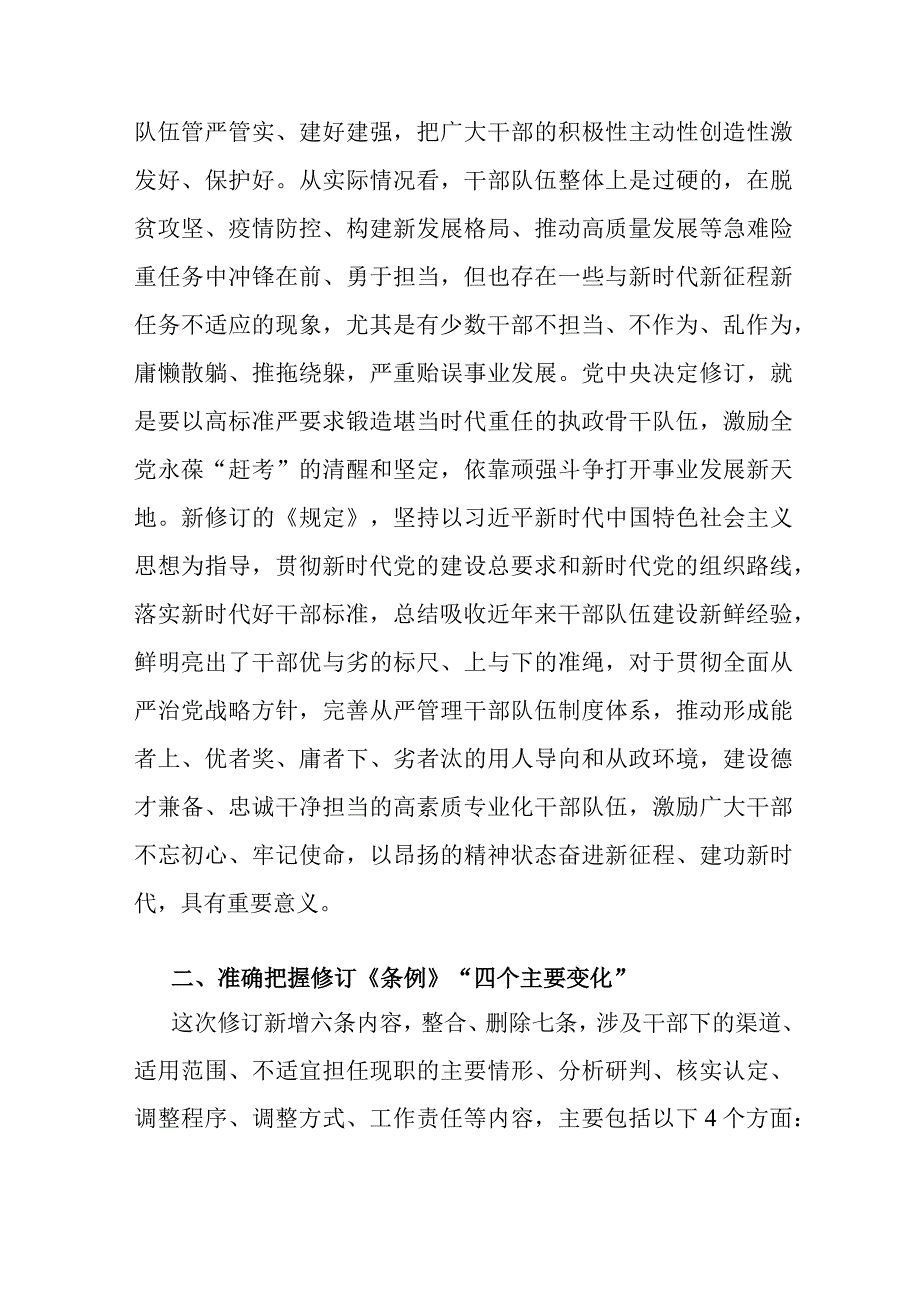 2023关于新修订的《推进领导干部能上能下规定》党课讲稿辅导报告.docx_第2页