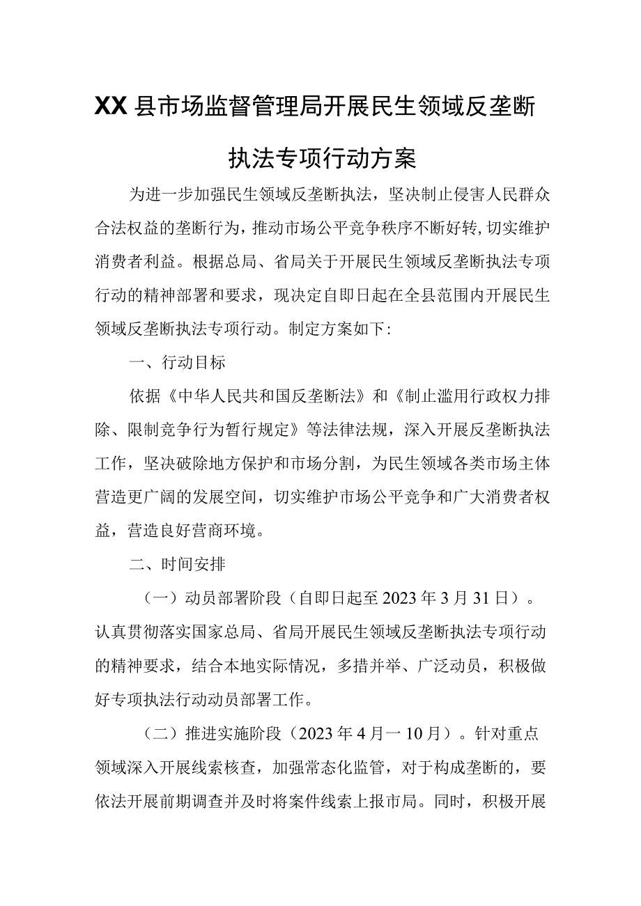 XX县市场监督管理局开展民生领域反垄断执法专项行动方案.docx_第1页