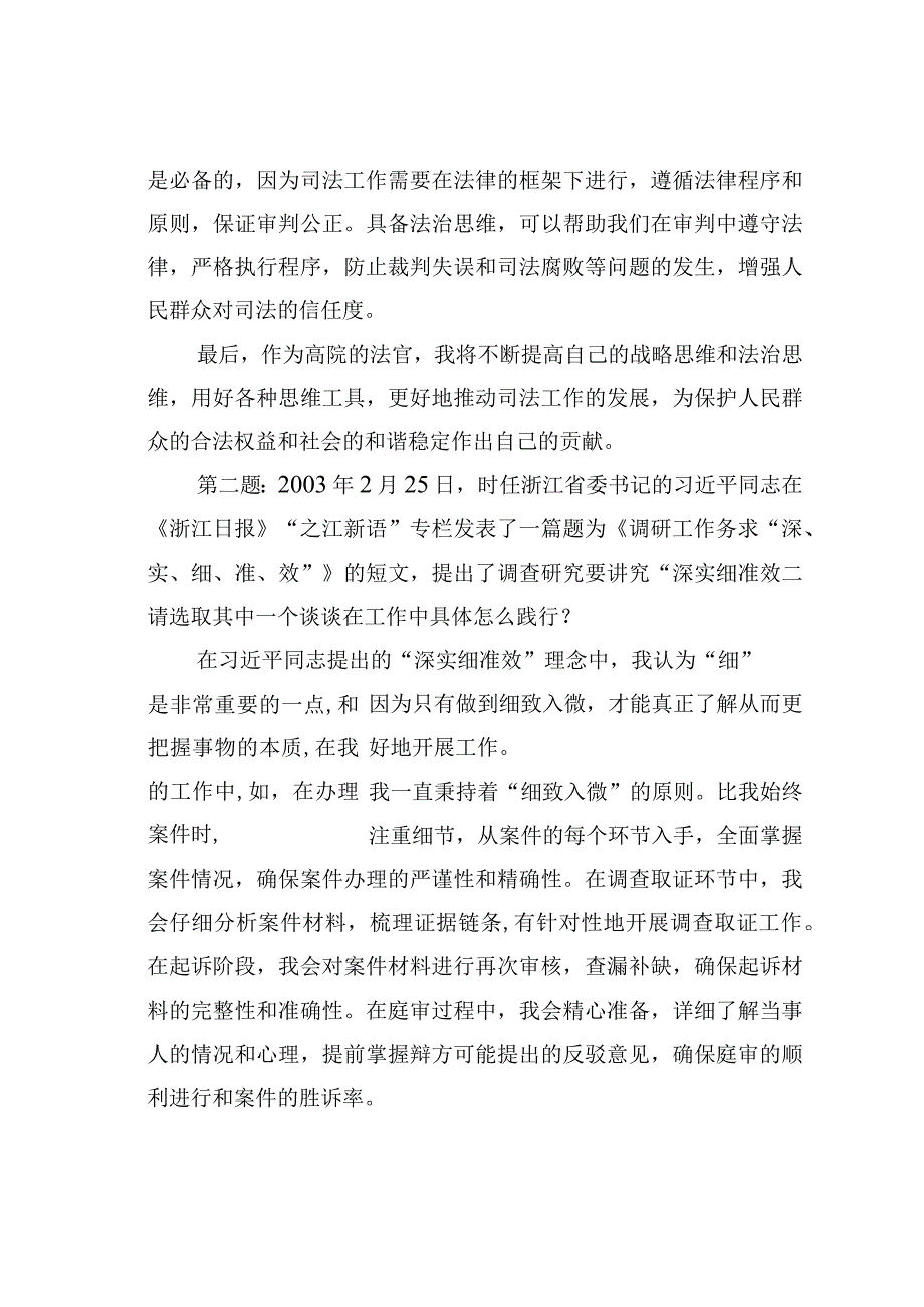 2023年5月7日四川省法院机关遴选面试真题及解析.docx_第2页