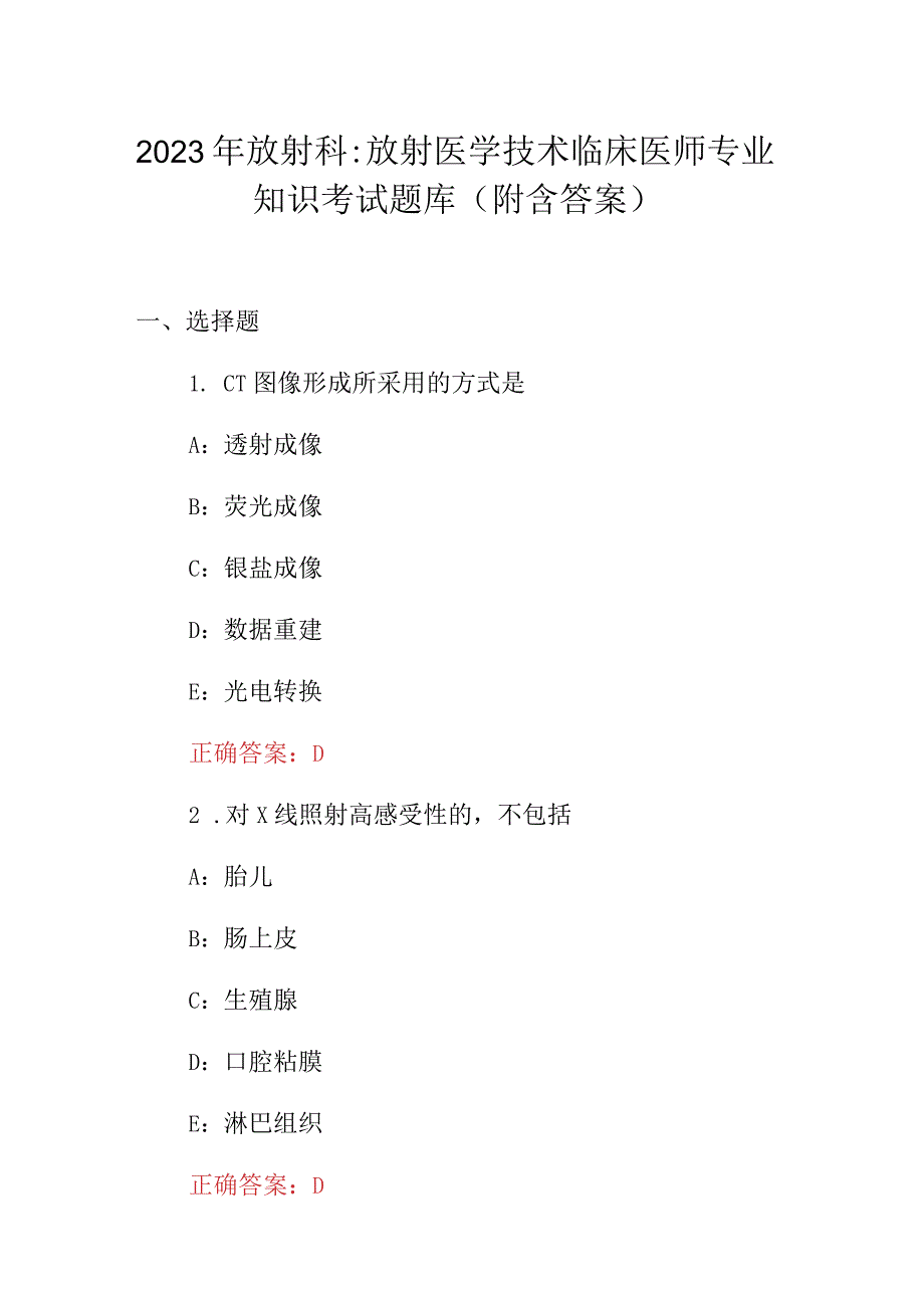 2023年放射科：放射医学技术临床医师专业知识考试题库（附含答案）.docx_第1页