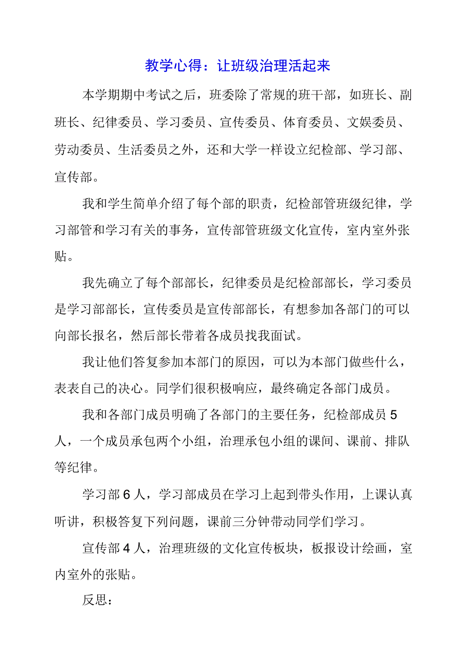 2023年教学心得：让班级管理活起来.docx_第1页