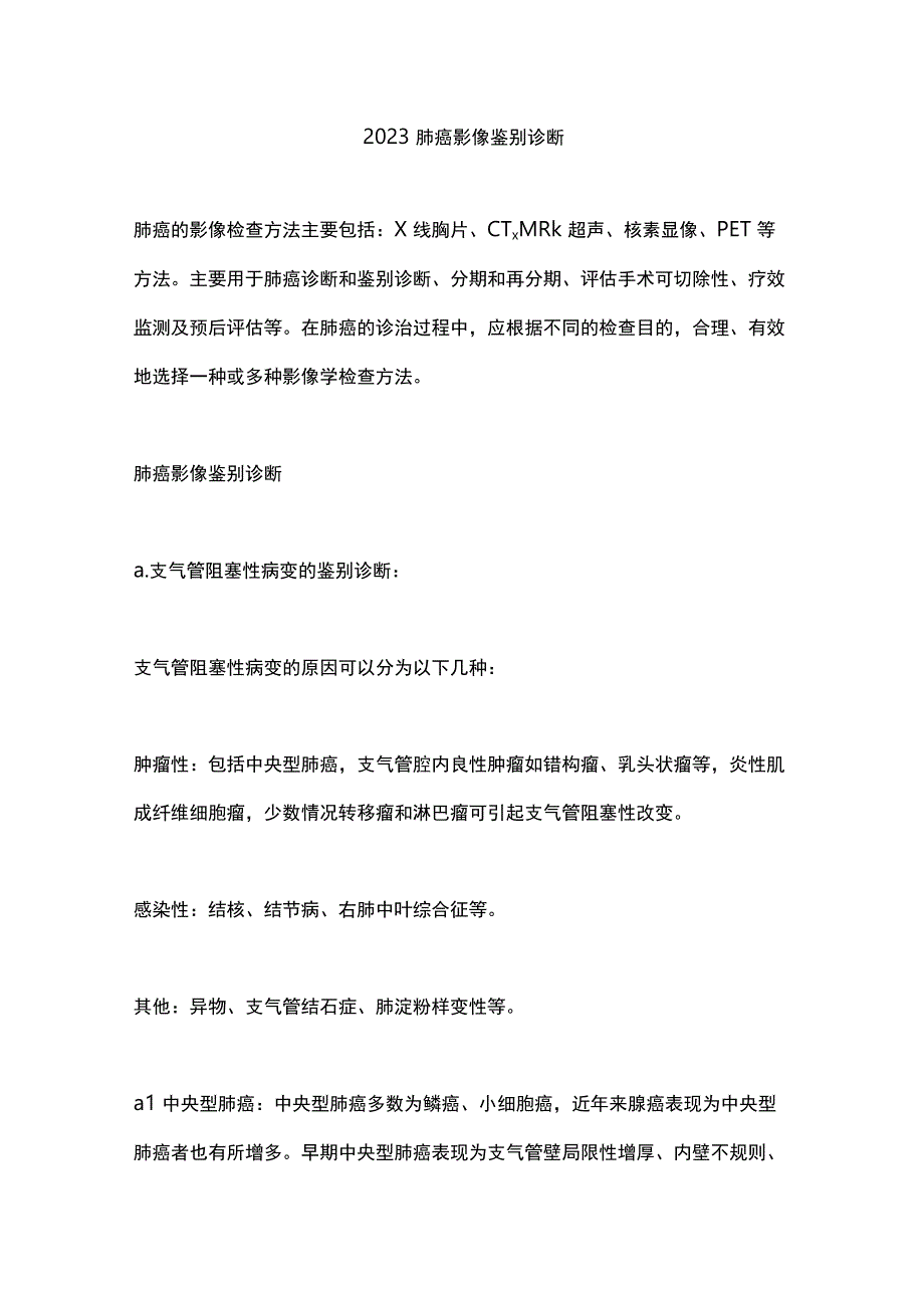 2023肺癌影像鉴别诊断.docx_第1页