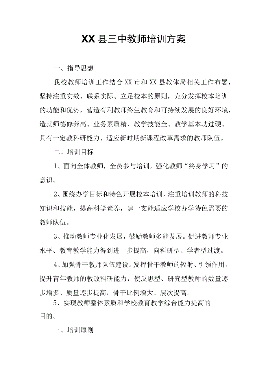 XX县三中教师培训方案.docx_第1页