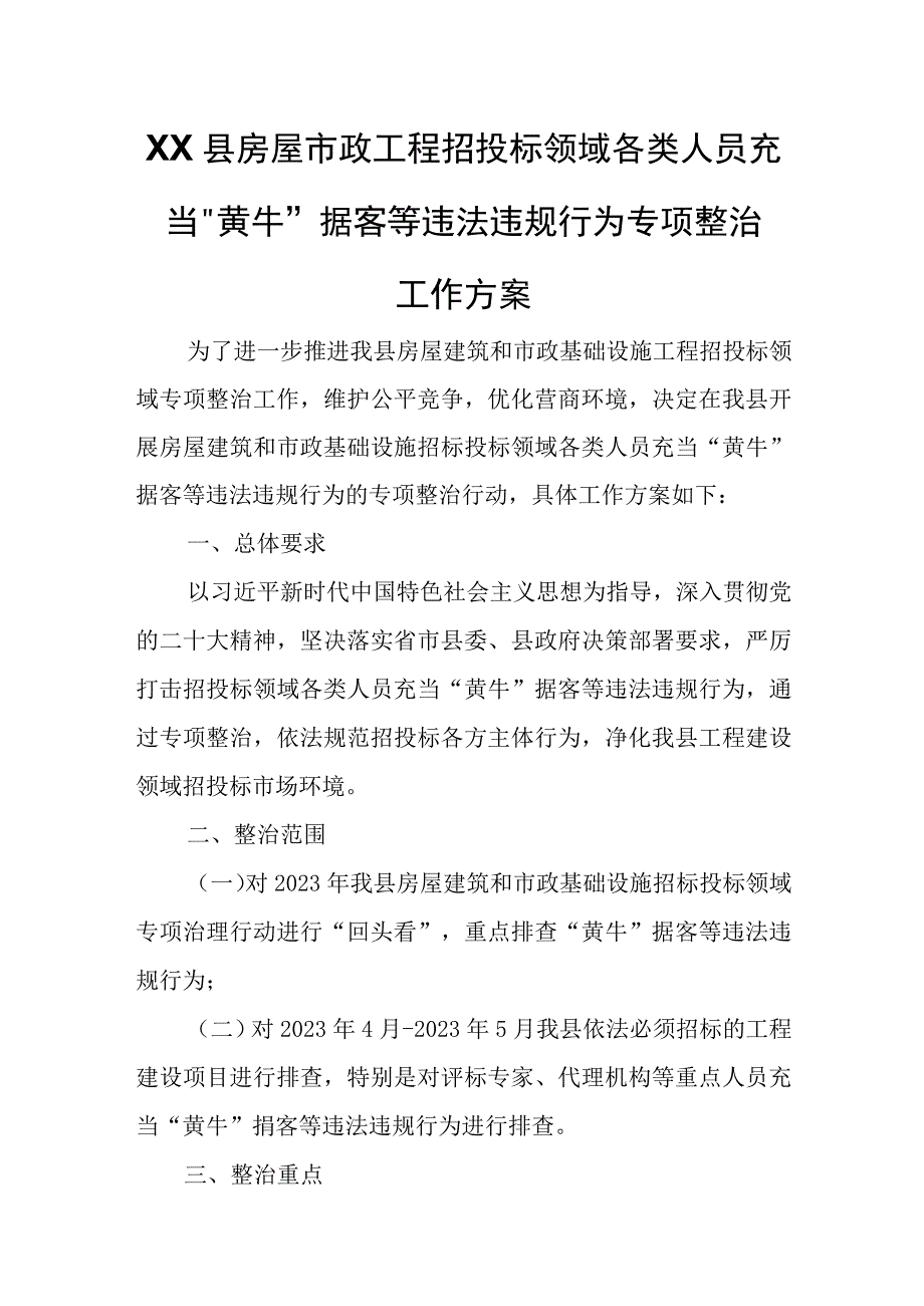 XX县房屋市政工程招投标领域各类人员充当“黄牛”掮客等违法违规行为专项整治工作方案.docx_第1页