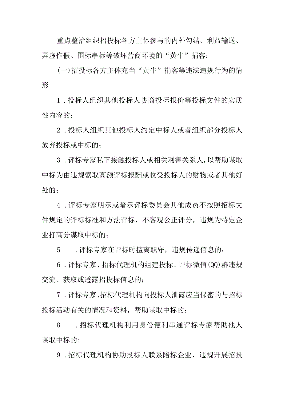 XX县房屋市政工程招投标领域各类人员充当“黄牛”掮客等违法违规行为专项整治工作方案.docx_第2页