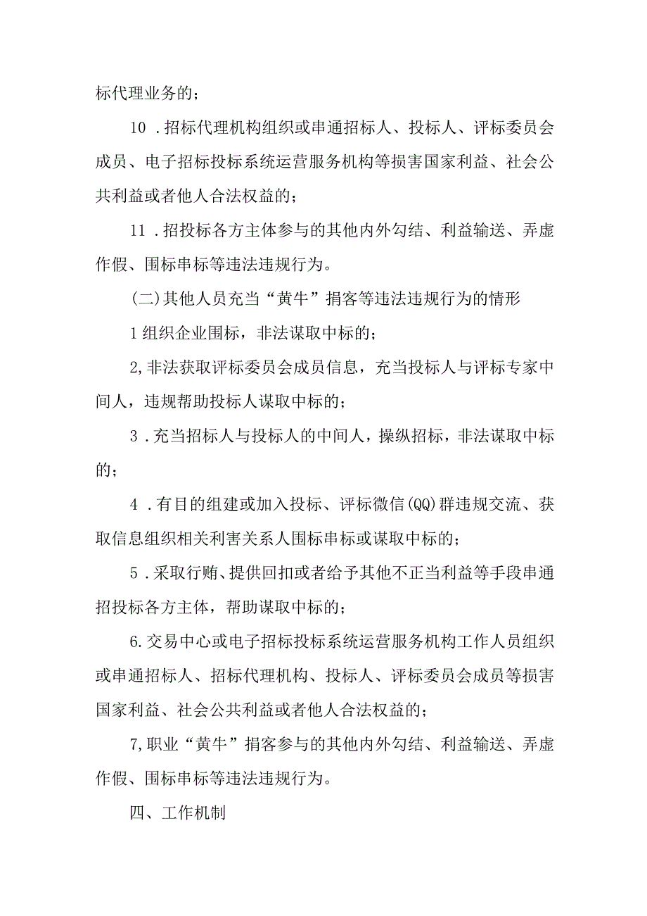 XX县房屋市政工程招投标领域各类人员充当“黄牛”掮客等违法违规行为专项整治工作方案.docx_第3页