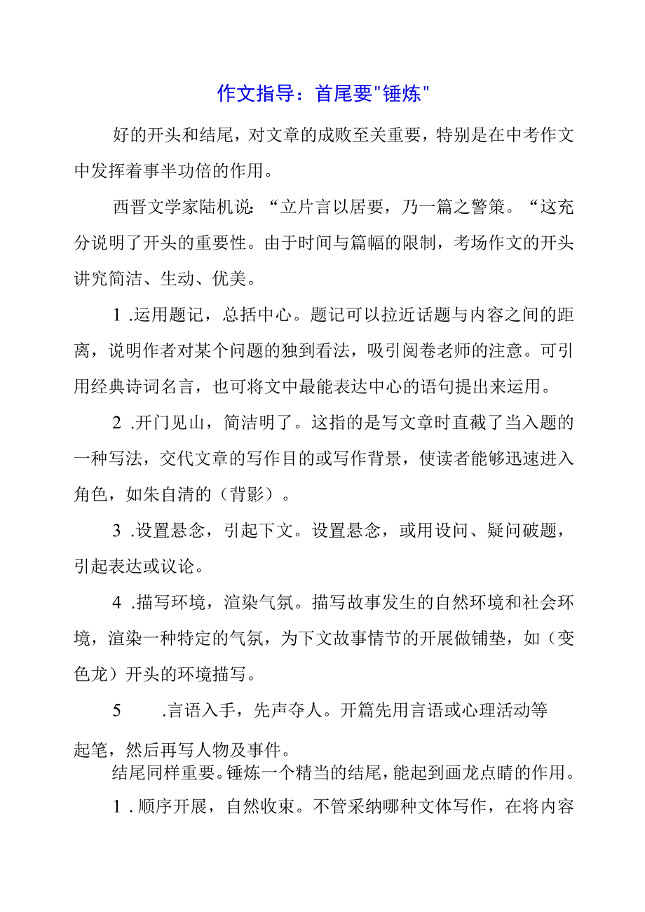 2023年作文指导：首尾要“锤炼”.docx_第1页