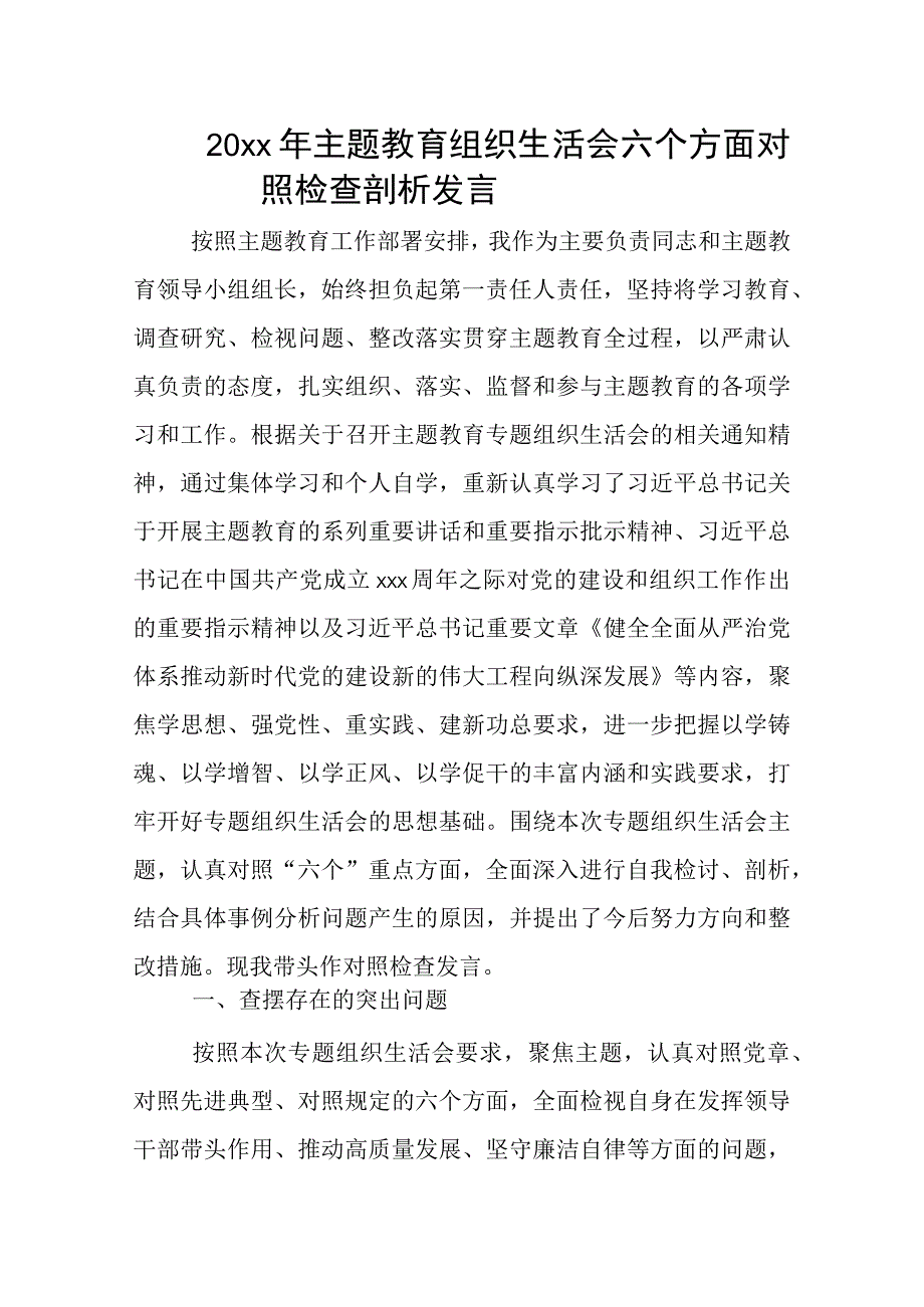 20xx年主题教育组织生活会六个方面对照检查剖析发言.docx_第1页