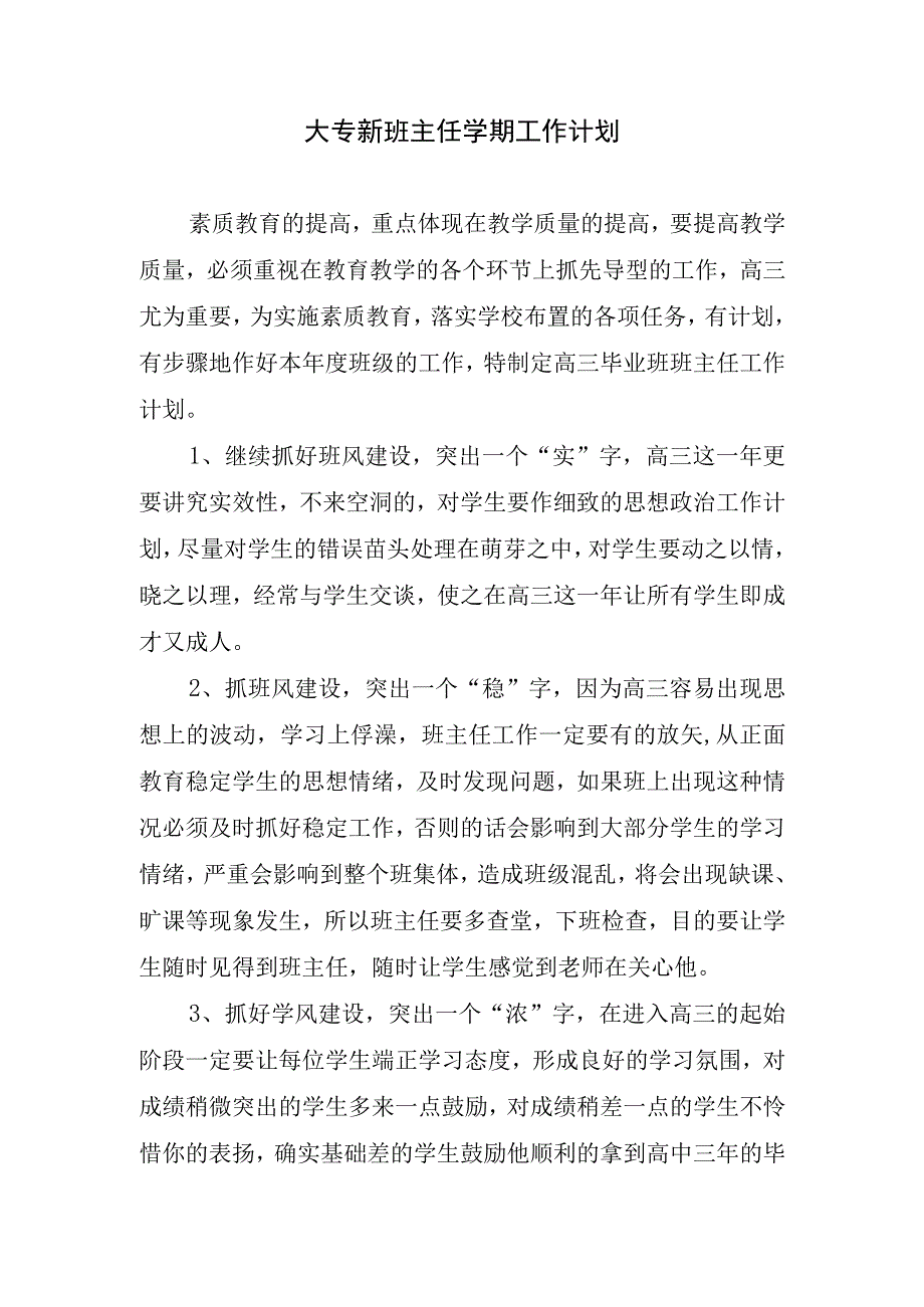 2024年大专新班主任学期工作计划.docx_第1页