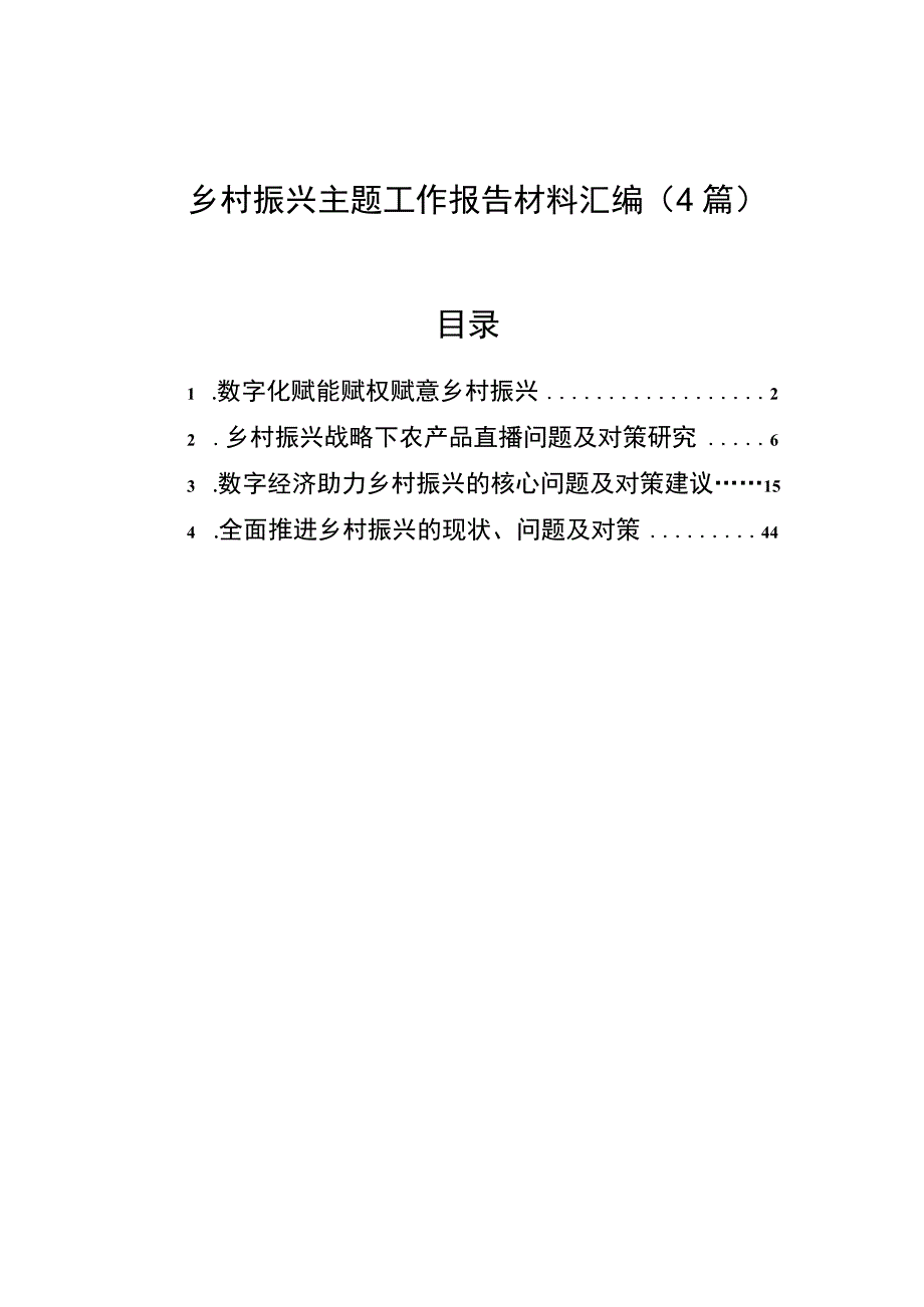 2023年乡村振兴主题工作报告材料汇编（4篇）.docx_第1页