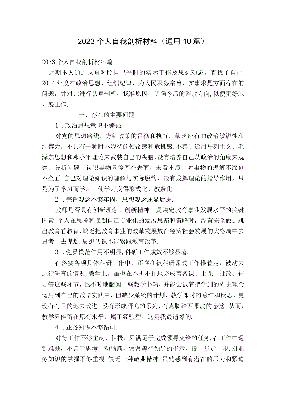 2023个人自我剖析材料(通用10篇).docx_第1页