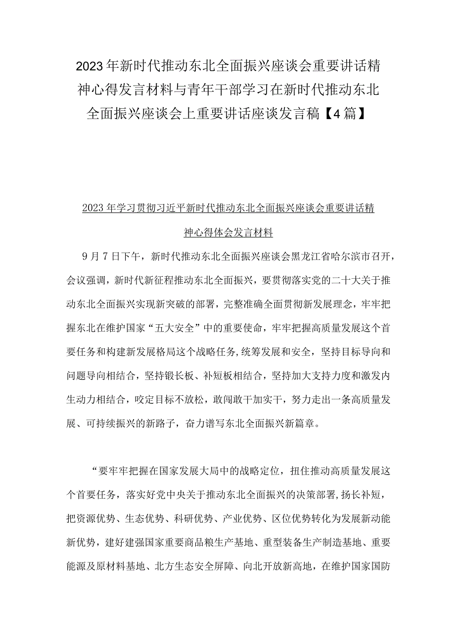 2023年新时代推动东北全面振兴座谈会重要讲话精神心得发言材料与青年干部学习在新时代推动东北全面振兴座谈会上重要讲话座谈发言稿【4篇】.docx_第1页