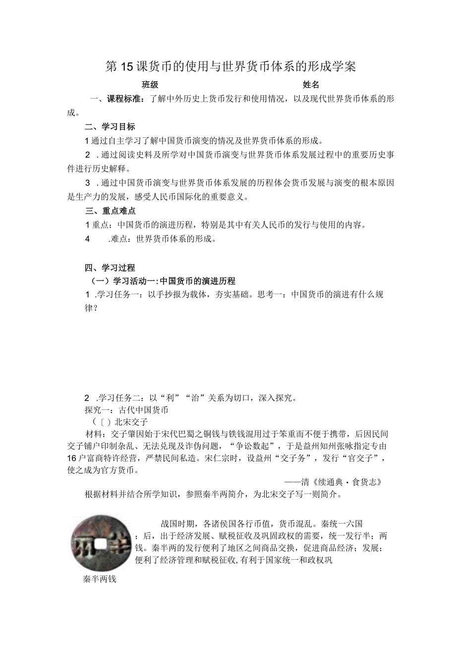 2023-2024学年部编版选择性必修一第15课 货币的使用与世界货币体系的形成【学案】.docx_第1页