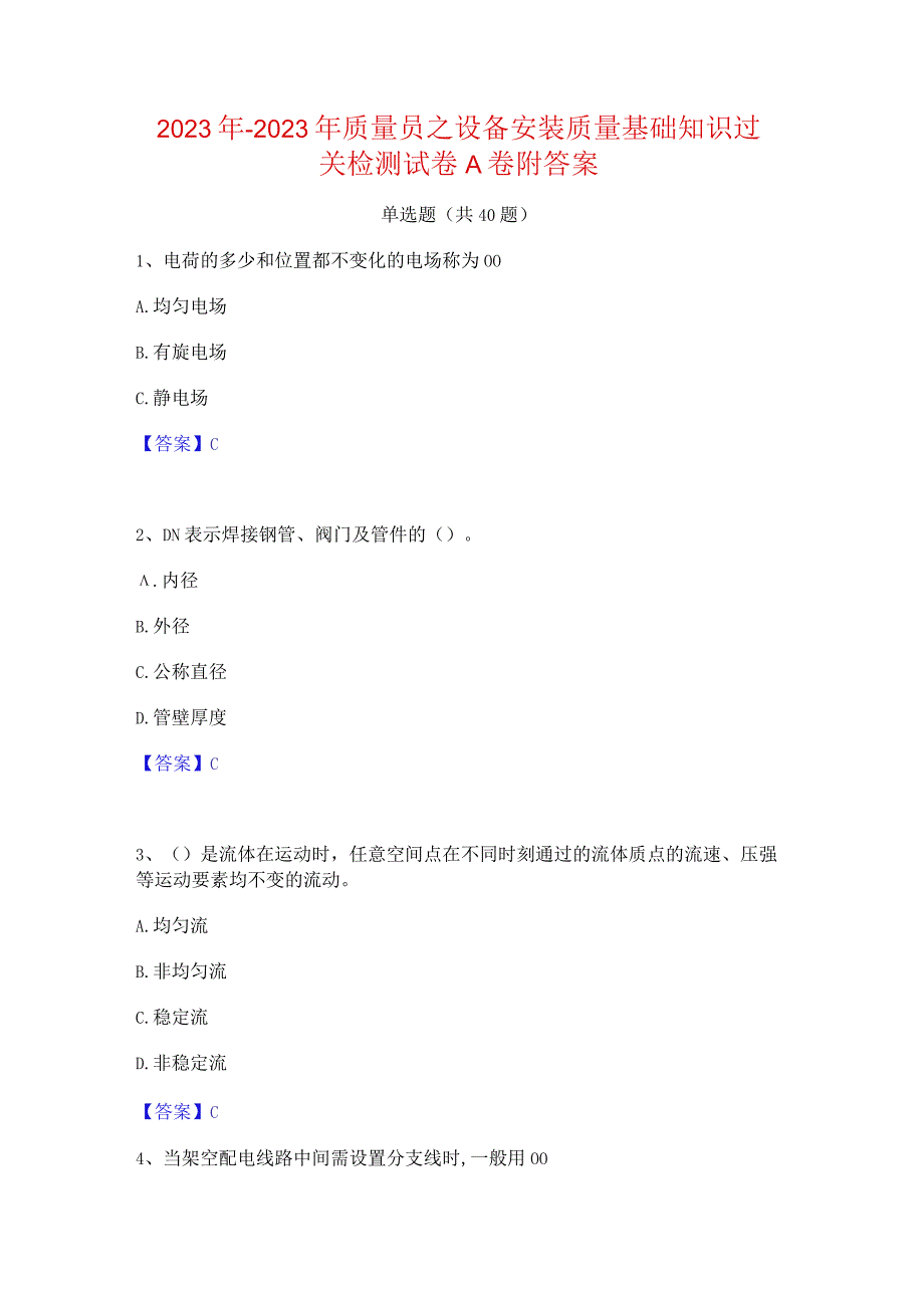 2022年-2023年质量员之设备安装质量基础知识过关检测试卷A卷附答案.docx_第1页