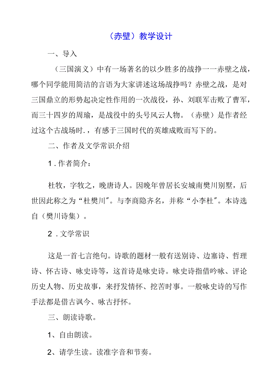 2023年《赤壁》教学设计.docx_第1页