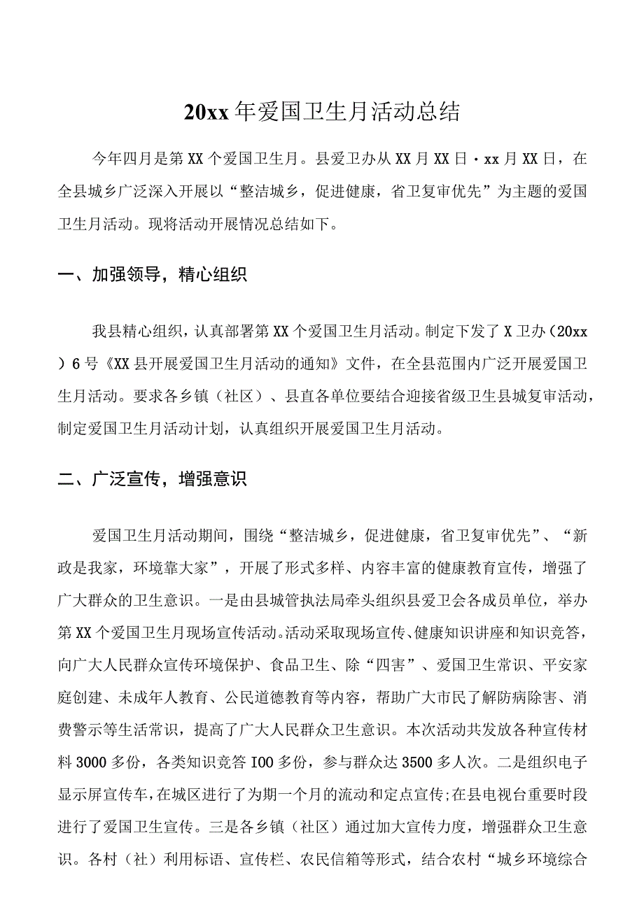 20xx年爱国卫生月活动总结.docx_第1页