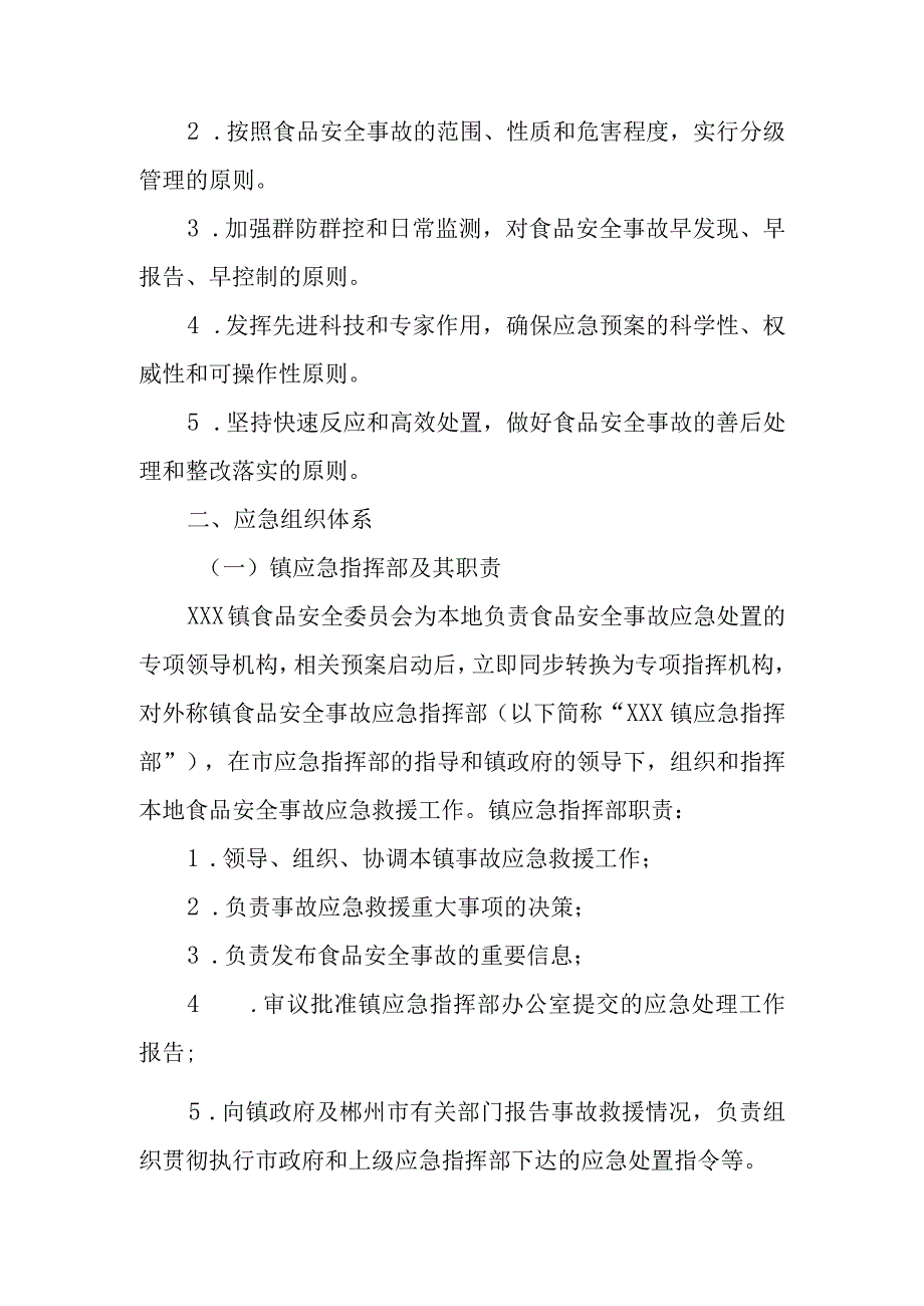 (新)20XX年XX镇村食品安全事故应急预案.docx_第2页