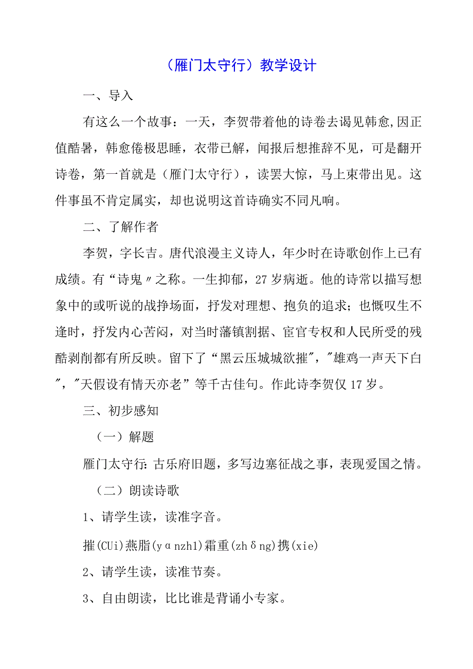 2023年《雁门太守行》教学设计.docx_第1页